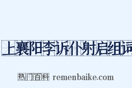 上襄阳李诉仆射启组词是什么意思的图片